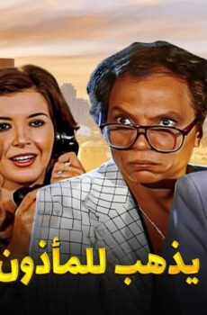 فيلم البعض يذهب للمأذون مرتين (1978)