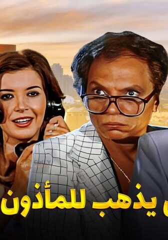 فيلم البعض يذهب للمأذون مرتين (1978)