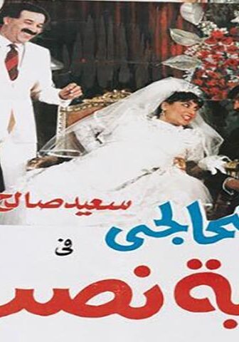 فيلم العرضحالجي في قضية نصب (1987)
