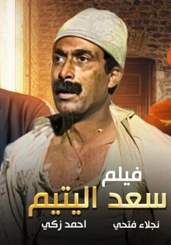 فيلم سعد اليتيم (1985)