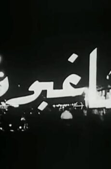 فيلم المشاغبون (1965)
