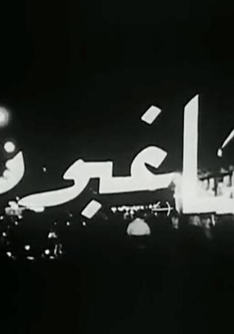 فيلم المشاغبون (1965)