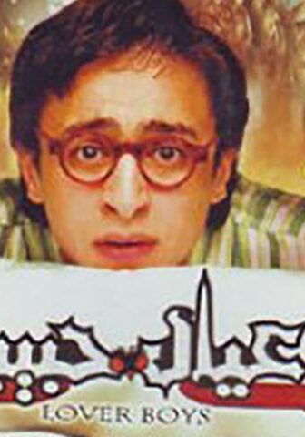 فيلم عيال حبيبة (2005)