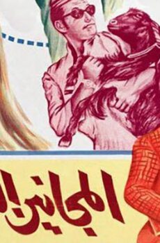 فيلم المجانين الثلاثة (1970)