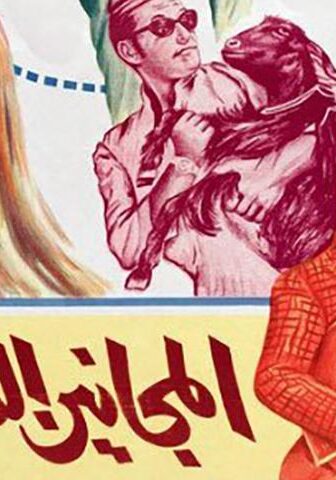 فيلم المجانين الثلاثة (1970)