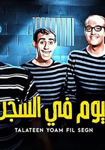 فيلم 30 يوم في السجن (1966)