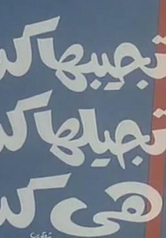 فيلم تجيبها كده تجيلها كده هي كده (1982)