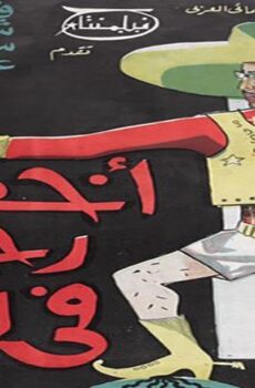 فيلم أخطر رجل في العالم (1967)