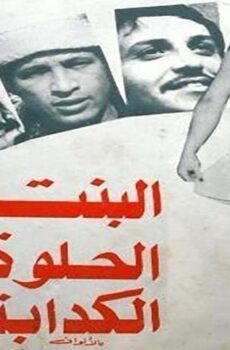فيلم البنت الحلوة الكدابة (1977)