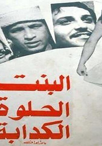 فيلم البنت الحلوة الكدابة (1977)