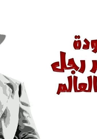 فيلم عودة أخطر رجل في العالم (1972)
