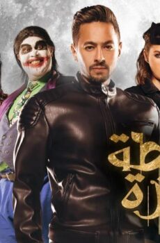 فيلم شنطة حمزة (2017)