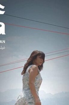 فيلم عزيزة (2019)