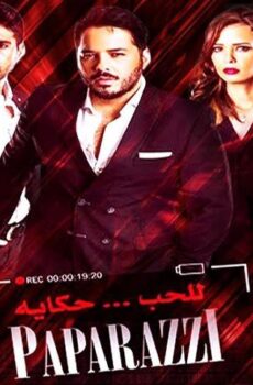 فيلم باباراتزي (2015)