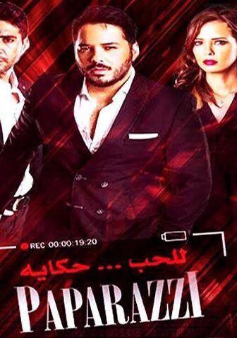 فيلم باباراتزي (2015)
