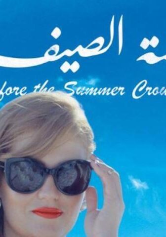 فيلم قبل زحمة الصيف (2015)