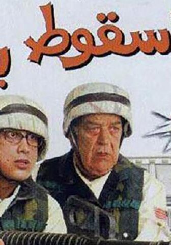 فيلم ليلة سقوط بغداد (2005)