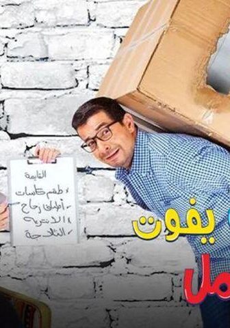 فيلم الباب يفوت أمل (2016)