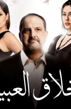 فيلم أخلاق العبيد (2017)