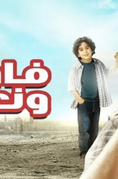 فيلم فاصل ونعود (2011)