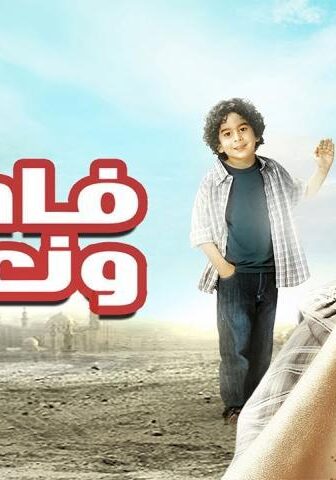 فيلم فاصل ونعود (2011)