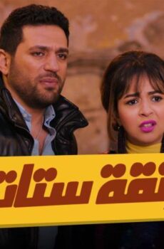 فيلم زنقة ستات (2015)