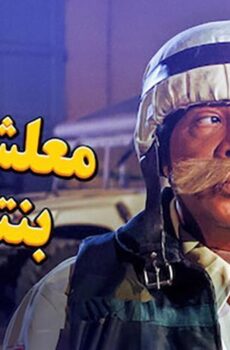 فيلم معلش إحنا بنتبهدل (2005)
