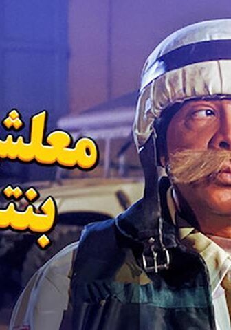فيلم معلش إحنا بنتبهدل (2005)