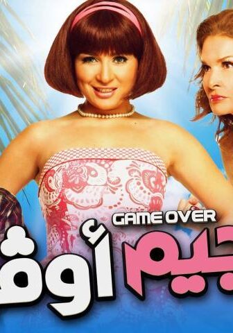 فيلم جيم أوفر (2012)