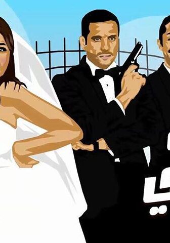 فيلم جوازة ميري (2014)