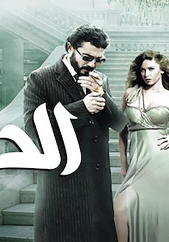 فيلم الديلر (2010)