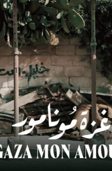 فيلم غزة مونامور (2020)