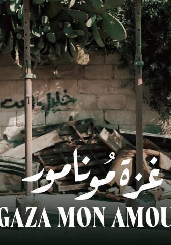 فيلم غزة مونامور (2020)