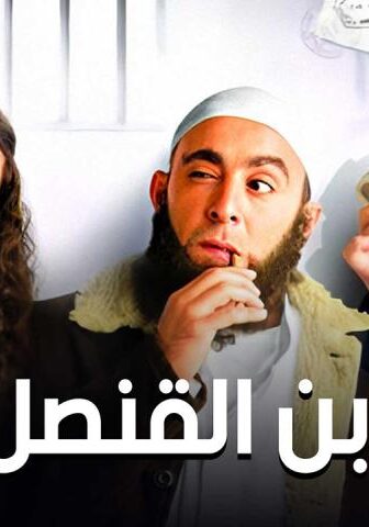 فيلم ابن القنصل (2010)