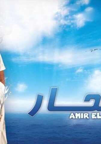 فيلم أمير البحار (2009)