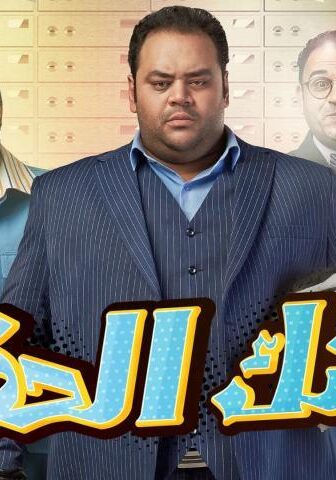 فيلم بنك الحظ (2017)