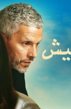 فيلم بيك نعيش (2019)