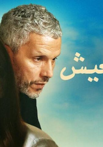 فيلم بيك نعيش (2019)