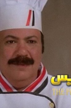 فيلم طباخ الريس (2008)
