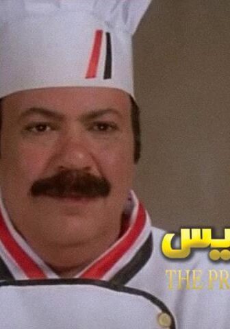 فيلم طباخ الريس (2008)