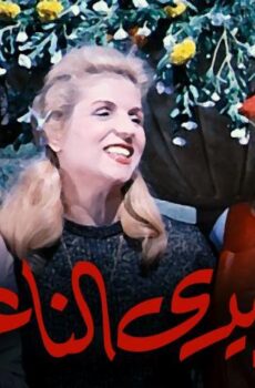 فيلم الأيدي الناعمة (1963)