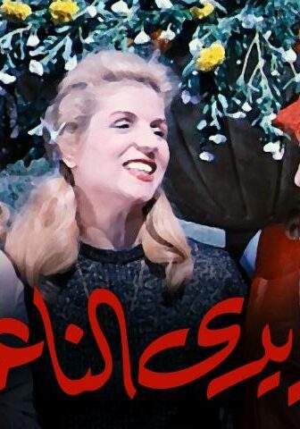 فيلم الأيدي الناعمة (1963)