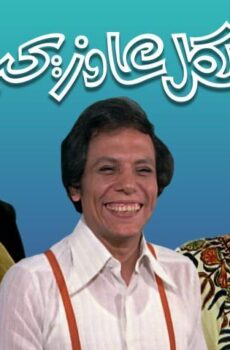 فيلم الكل عاوز يحب (1975)