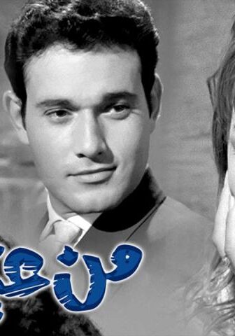 فيلم من غير ميعاد (1962)
