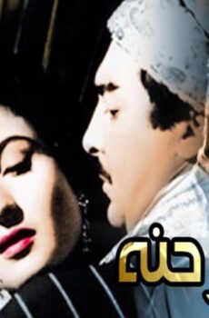 فيلم تمر حنة (1957)