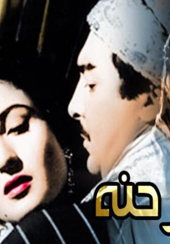 فيلم تمر حنة (1957)