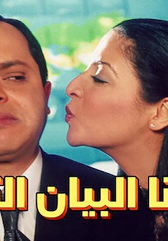 فيلم جاءنا البيان التالي (2001)