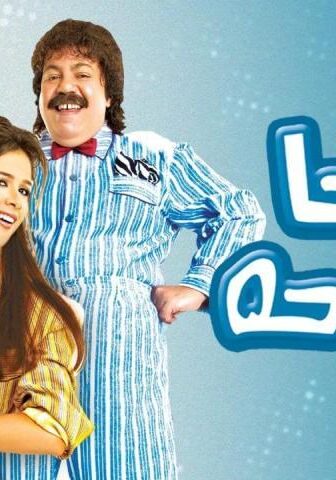 فيلم حاحا وتفاحة (2006)