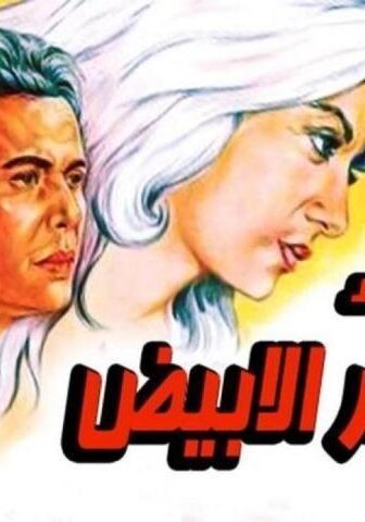 فيلم العذراء والشعر الأبيض (1983)