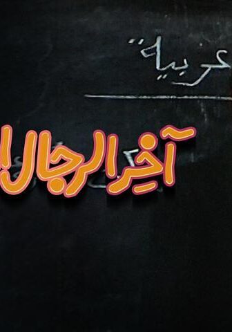 فيلم آخر الرجال المحترمين (1984)